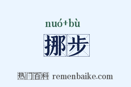 挪步是什么意思的图片